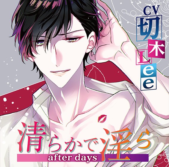 清らかで淫ら after days【CV:切木Lee】 メイン画像