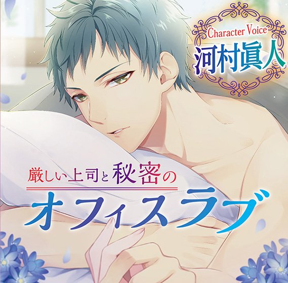 厳しい上司と秘密のオフィスラブ【CV：河村眞人】 メイン画像