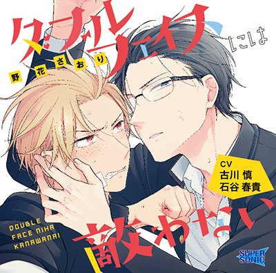 ダブルフェイスには敵わない【CV:古川慎、石谷春貴】 メイン画像