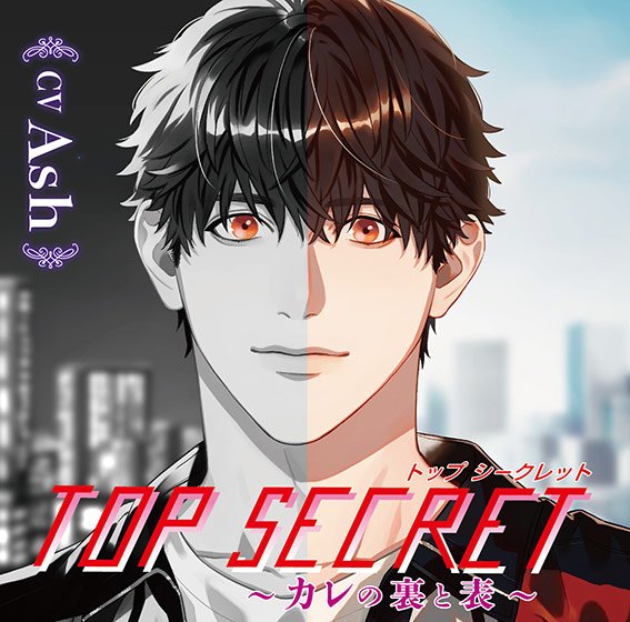 Top Secret 〜カレの裏と表〜【CV:Ash】 メイン画像