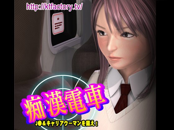 痴●電車 J●＆キャリアウーマンを狙え！ムービー版 メイン画像
