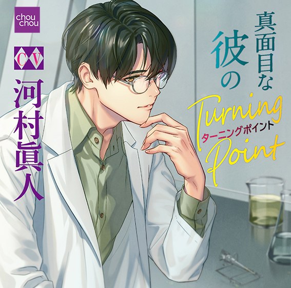 真面目な彼のTurning Point【CV:河村眞人】 メイン画像