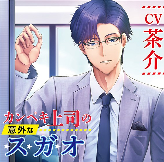 カンペキ上司の意外なスガオ【CV:茶介】 メイン画像