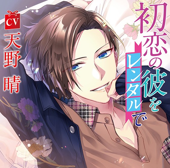 初恋の彼をレンタルで【CV:天野晴】 メイン画像