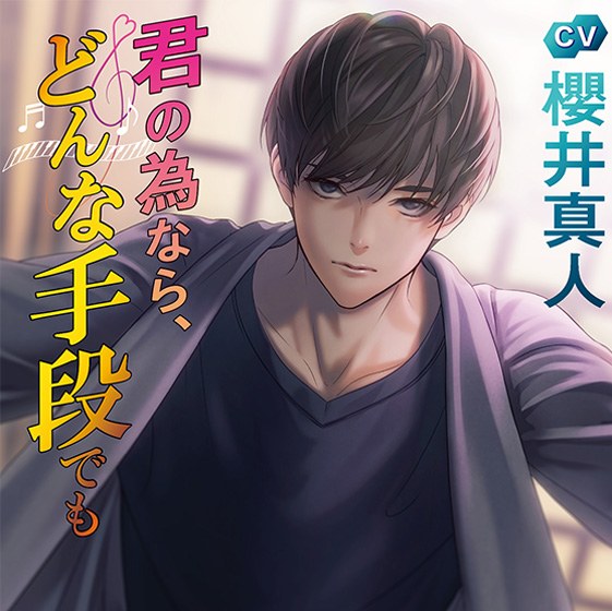 君の為なら、どんな手段でも【CV:櫻井真人】 メイン画像