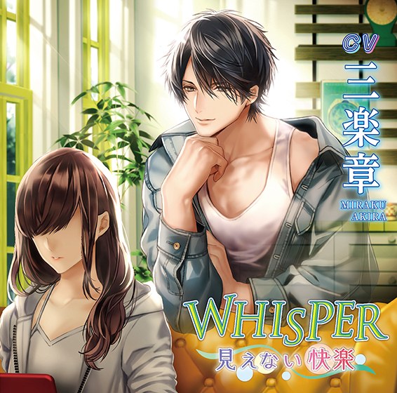 WHISPER 〜見えない快楽〜【CV:三楽章】