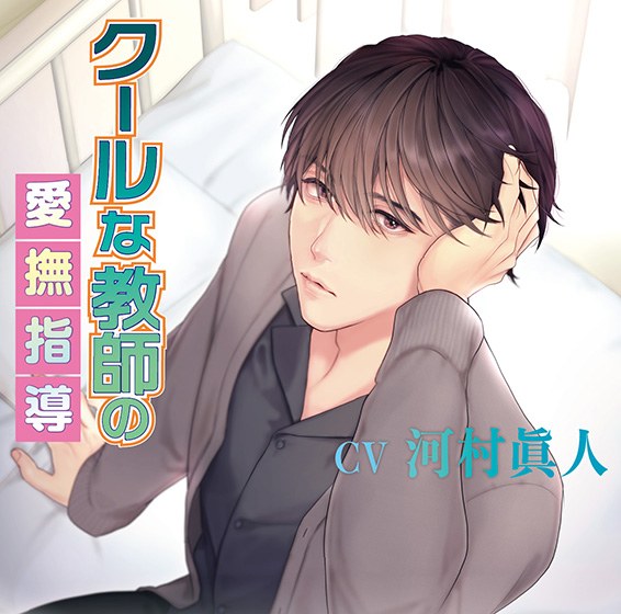 クールな教師の愛撫指導【CV:河村眞人】 メイン画像