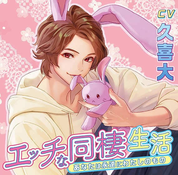 エッチな同棲生活 あなたは永遠にわたしのもの【CV:久喜大】 メイン画像
