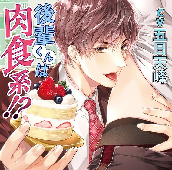 後輩くんは肉食系！？【CV:五日天峰】 メイン画像