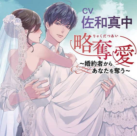 略奪愛 〜婚約者からあなたを奪う〜【CV:佐和真中】 メイン画像