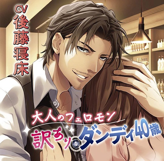 大人のフェロモン 訳ありダンディ40歳【CV:後藤寝床】 メイン画像