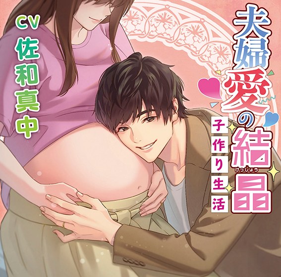 夫婦愛の結晶 子作り生活【CV:佐和真中】 メイン画像