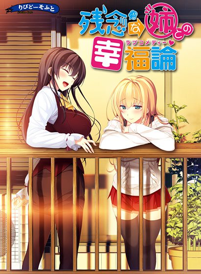 残念な姉との幸福論 メイン画像