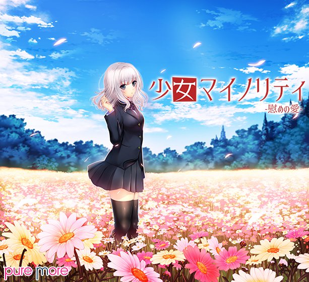 少女マイノリティ -慰めの愛- メイン画像