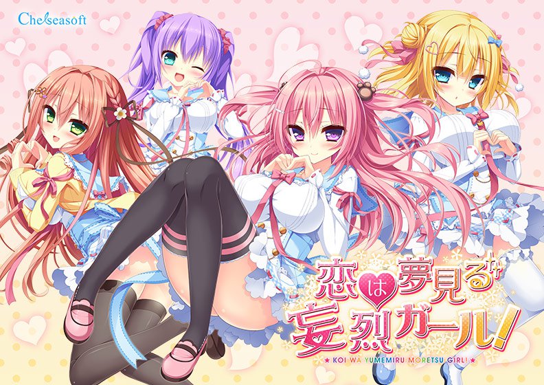 恋は夢見る妄烈ガール！ メイン画像
