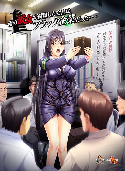 俺の彼女が就職した会社は、ブラック企業だった…。 メイン画像