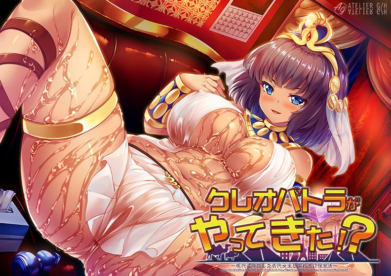 クレオパトラがやってきた！？ 〜現代に降臨した古代女王と濡れ透け性生活〜 メイン画像