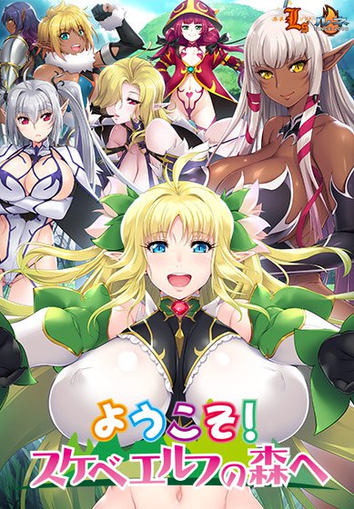 ようこそ！スケベエルフの森へ メイン画像