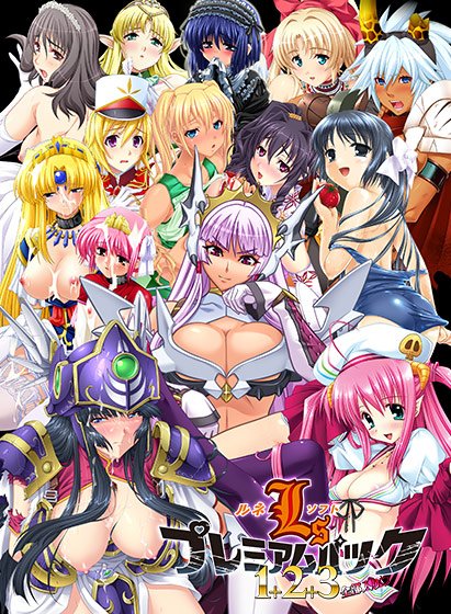 ルネソフトプレミアムパック1＋2＋3 全部入り☆ メイン画像