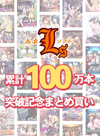 【まとめ買い】ルネソフト累計100万本突破記念まとめ買い メイン画像