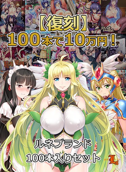 【期間限定】100本で10万円！ルネブランド100本入りセット【復刻】 メイン画像
