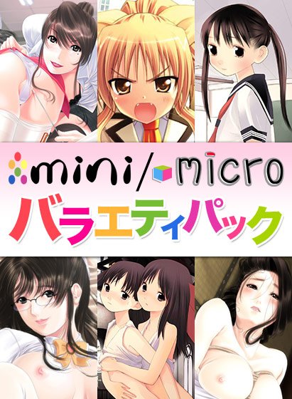 mini/microバラエティパック メイン画像