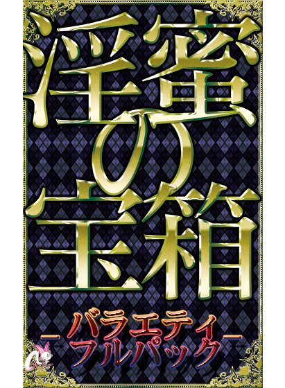 淫蜜の宝箱 -バラエティフルパック- メイン画像