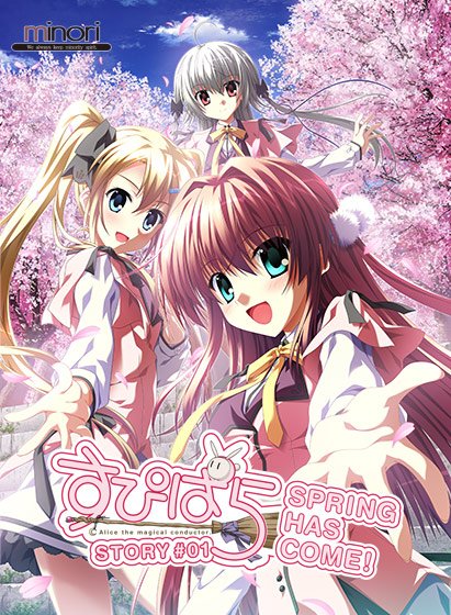 【全年齢】すぴぱら - Alice the magical conductor. STORY ＃01 - Spring Has Come ！ メイン画像