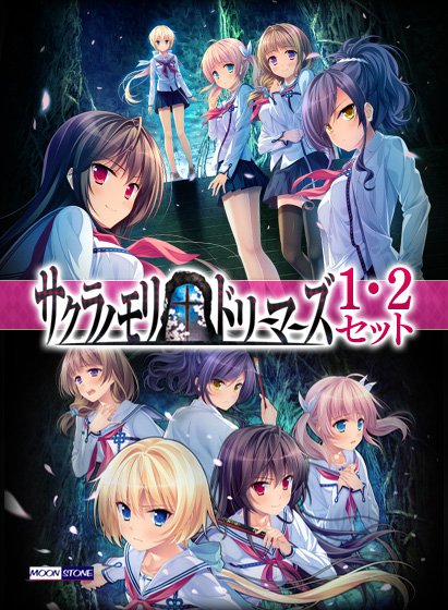 サクラノモリ†ドリーマーズ1，2セット メイン画像