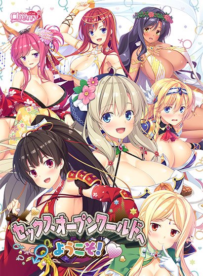 セックスオープンワールドへようこそ!【萌えゲーアワード2019 エロス系作品賞PINK 受賞】 メイン画像