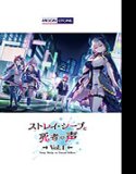 ストレイ・シープと死者の声 Vol.1