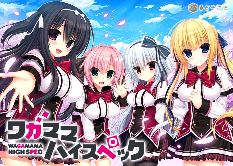 ワガママハイスペック【萌えゲーアワード2016 大賞・ユーザー支持賞 受賞】 メイン画像