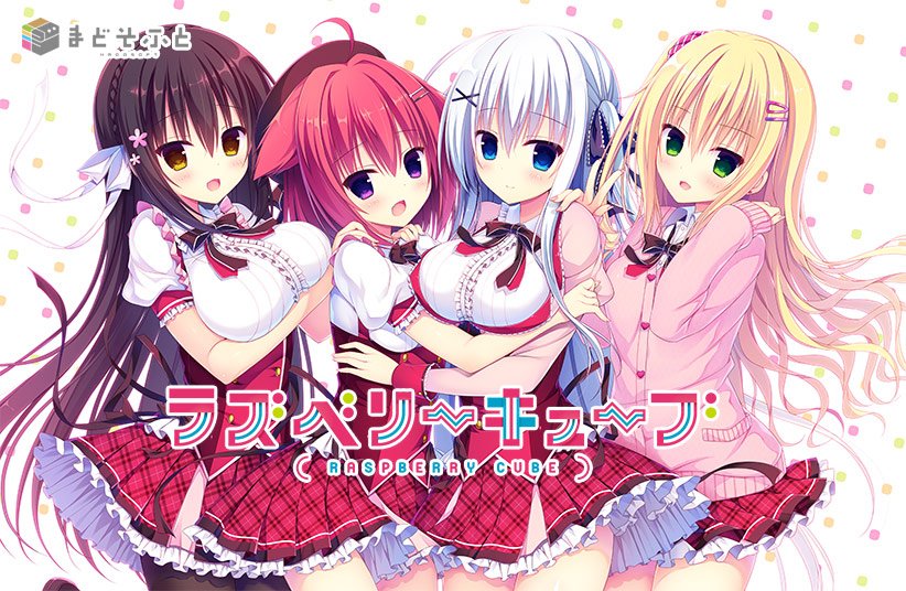 ラズベリーキューブ メイン画像