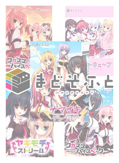 【まとめ買い】新作公開記念！まどそふと3本選んで7，000円！セット メイン画像
