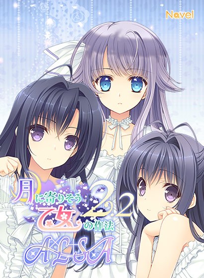 Maiden's way of approaching the moon 2.2 A × L + SA! !! メイン画像