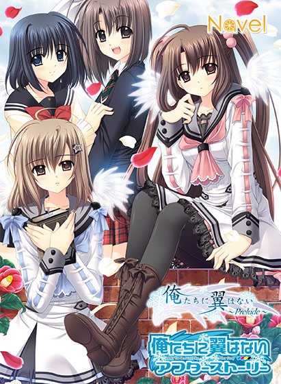 俺たちに翼はない Prelude&AfterStory メイン画像