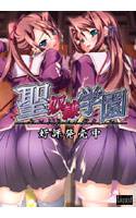 聖奴隷学園 メイン画像