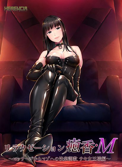 リラクゼーション癒香・M 〜マッサージからマゾへの快楽調教 サキ女王様編〜 メイン画像
