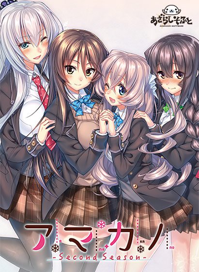 アマカノ 〜Second Season〜 メイン画像