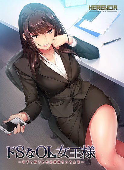 ドSなOL女王様 〜年下の部下にM男調教される上司〜 メイン画像