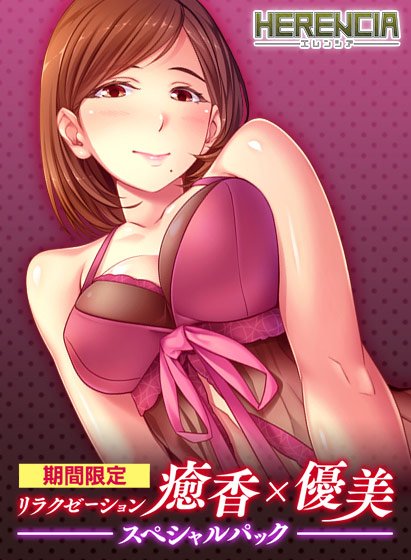 【期間限定】リラクゼーション癒香×優美スペシャルパック メイン画像