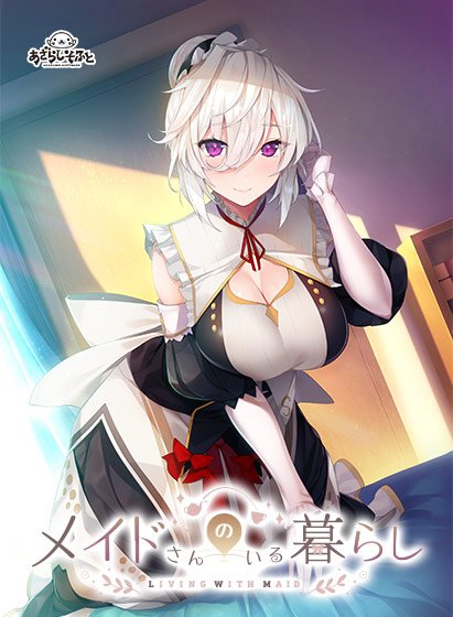 メイドさんのいる暮らし メイン画像