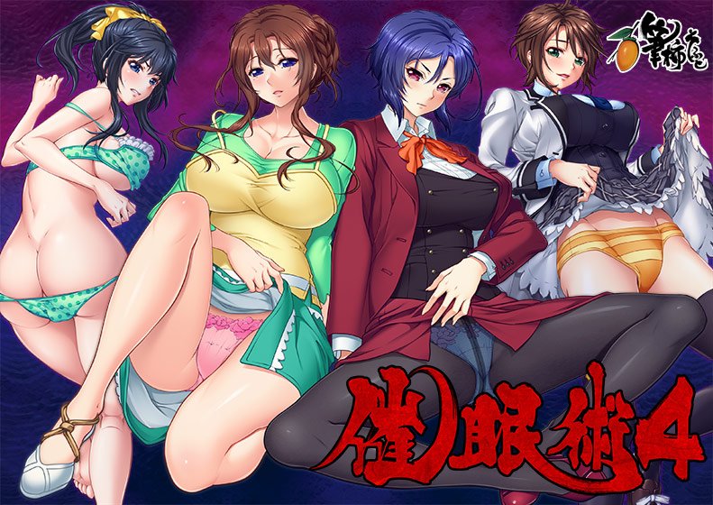 催眠術4 メイン画像