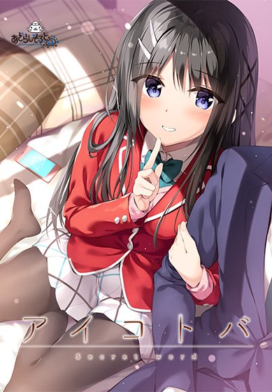 アイコトバ メイン画像