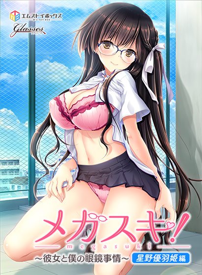 メガスキ！ 〜彼女と僕の眼鏡事情〜 星野優羽姫編 メイン画像
