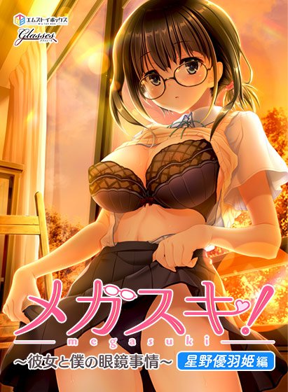 メガスキ！ 〜彼女と僕の眼鏡事情〜 伊波乙葉編 メイン画像