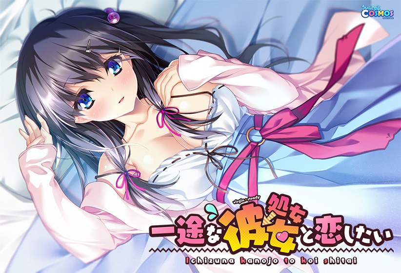 一途な（処女→）彼女と恋したい メイン画像
