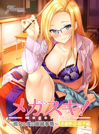Megaski! ~ Her and my glasses situation ~ Azumino, G, Sakurako edition