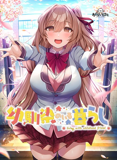 幼馴染のいる暮らし メイン画像