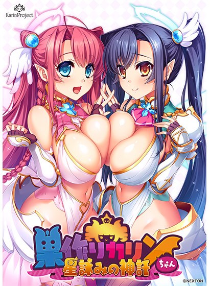 巣作りカリンちゃん 星詠の神託 メイン画像